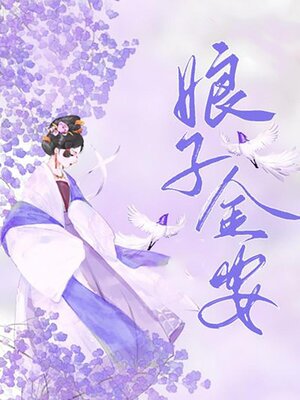 cover image of 娘子金安